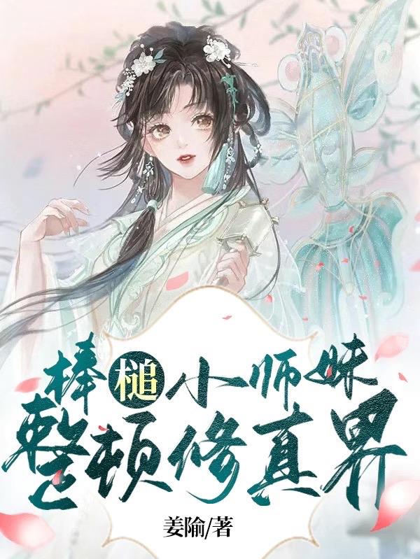 棒槌小师妹，整顿修真界